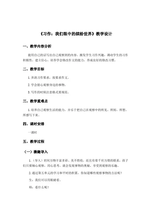 小学三年级语文上册《习作：我们眼中的缤纷世界》教学设计+2