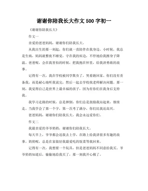 谢谢你陪我长大作文500字初一