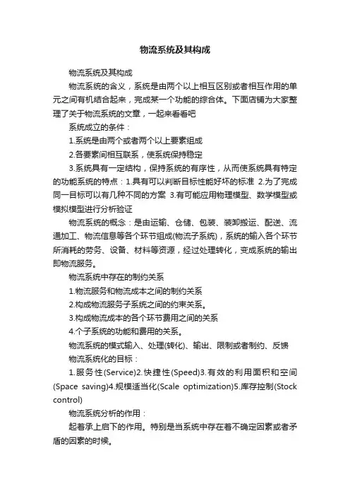 物流系统及其构成