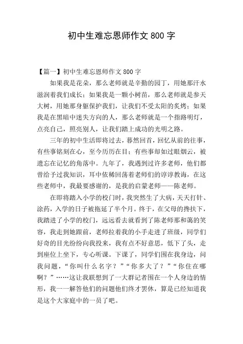 初中生难忘恩师作文800字