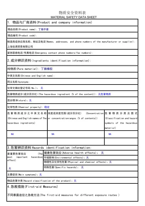 丁腈手套物质安全资料表