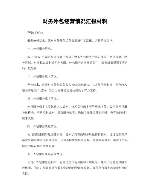 财务外包经营情况汇报材料