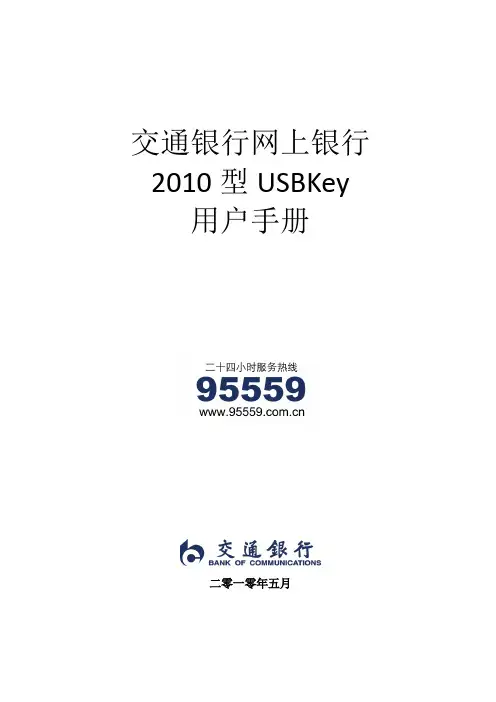 交通银行网上银行USBKey使用手册