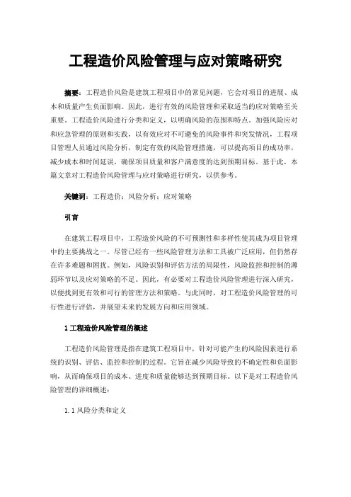 工程造价风险管理与应对策略研究