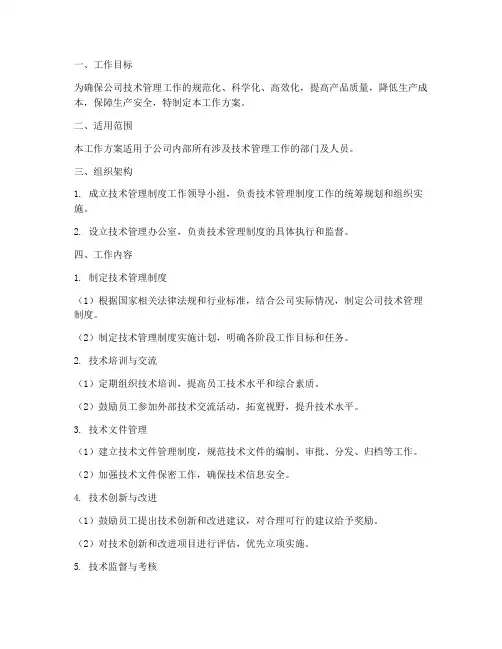 技术管理制度工作方案范本