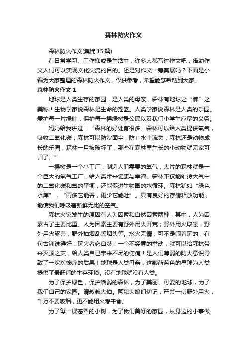 森林防火作文