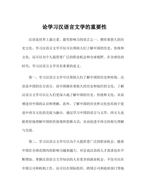 论学习汉语言文学的重要性