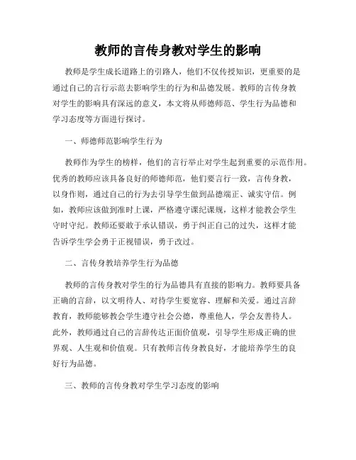 教师的言传身教对学生的影响