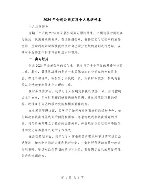 2024年会展公司实习个人总结样本（2篇）