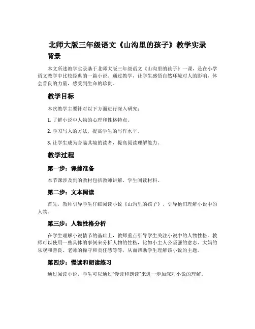 北师大版三年级语文《山沟里的孩子》教学实录