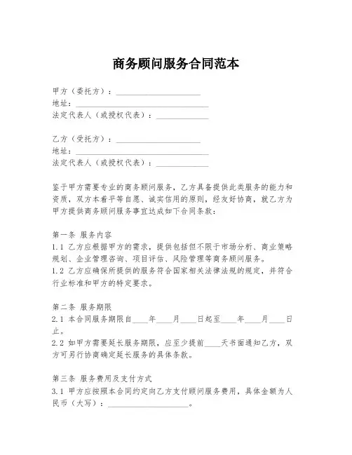 商务顾问服务合同范本