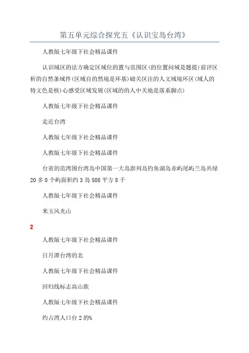 第五单元综合探究五《认识宝岛台湾》
