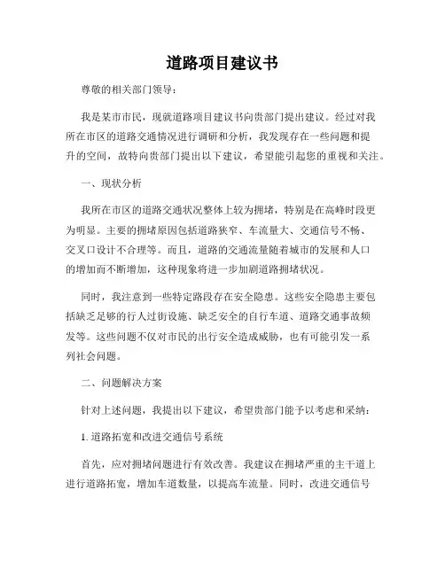 道路项目建议书