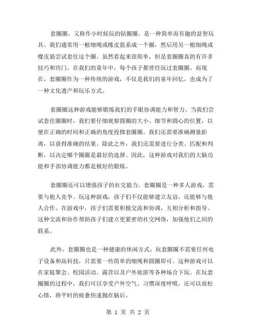 套圈圈作文范文