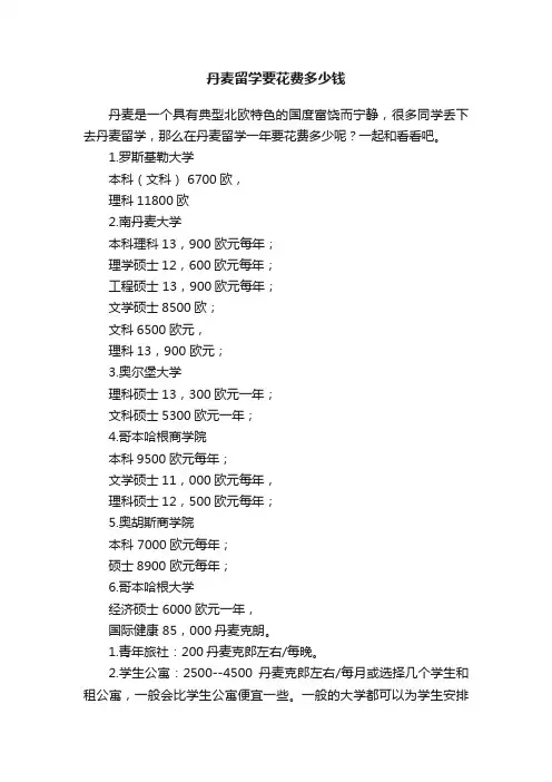丹麦留学要花费多少钱