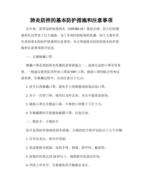 肺炎防控的基本防护措施和注意事项