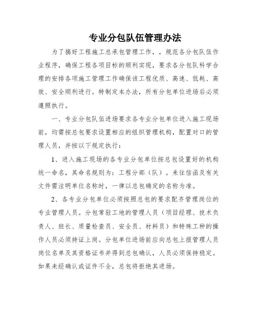 专业分包队伍管理办法