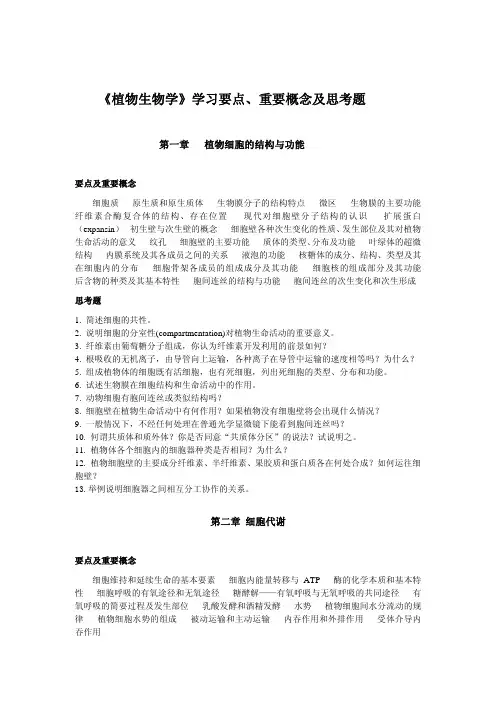 植物生物学习要点和思考题