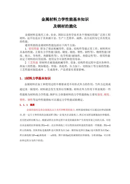 第二章金属材料力学性能基本知识及钢材的脆化