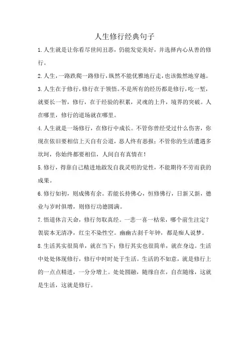 人生修行经典句子 -回复