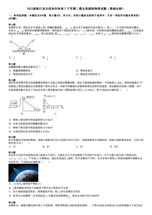 2023届浙江省名校协作体高三下学期二模全真演练物理试题(基础必刷)