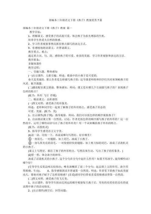 部编本三年级语文下册《燕子》教案优秀7篇