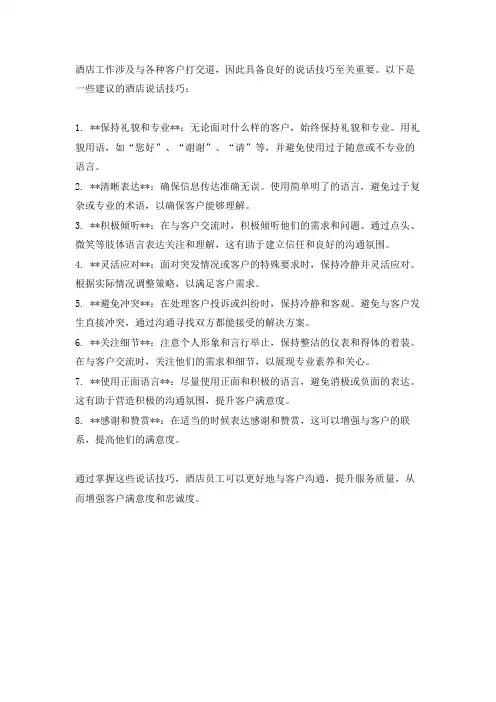 酒店说话技巧