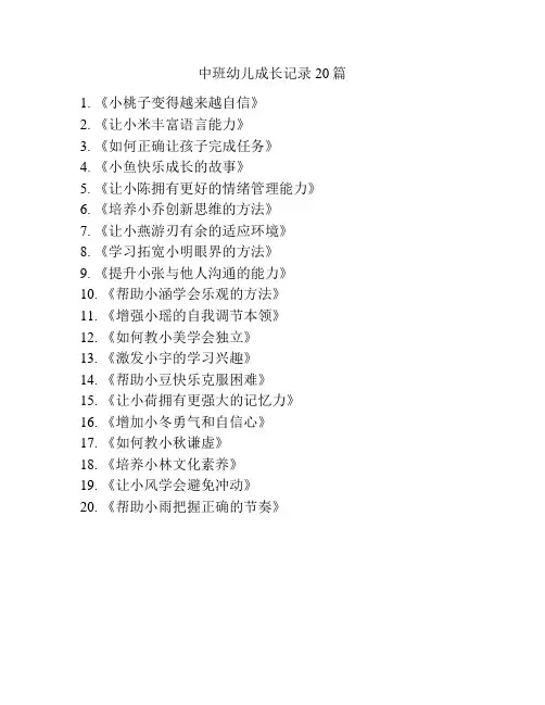 中班幼儿成长记录20篇