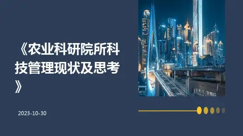 农业科研院所科技管理现状及思考
