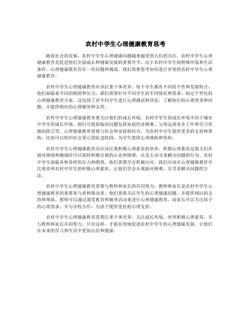 农村中学生心理健康教育思考