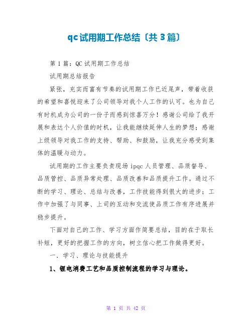 qc试用期工作总结(共3篇)