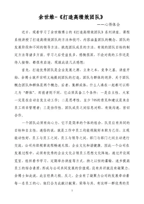 余世维-《打造高绩效团队》心得体会【优质】