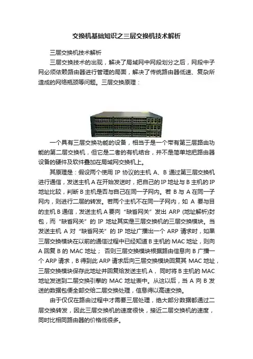 交换机基础知识之三层交换机技术解析