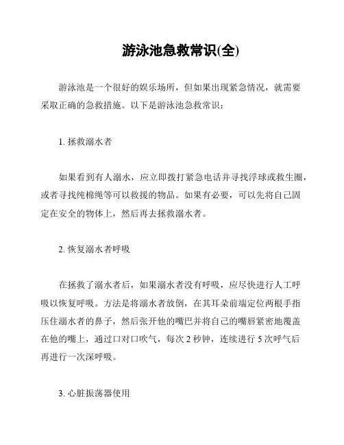 游泳池急救常识(全)