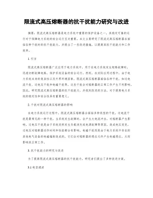 限流式高压熔断器的抗干扰能力研究与改进