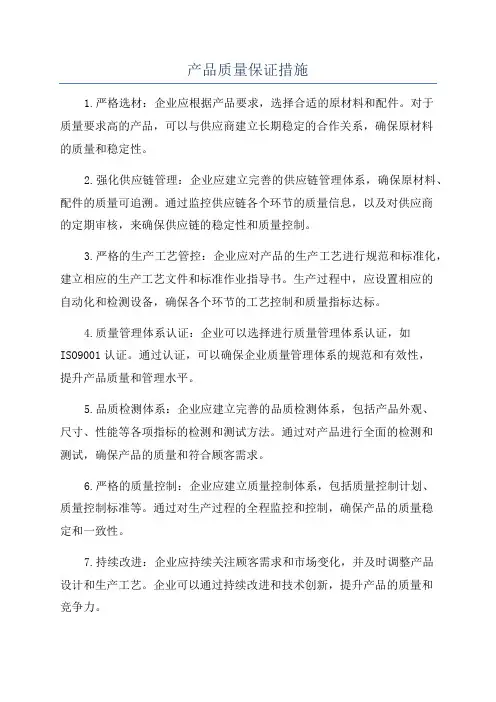 产品质量保证措施