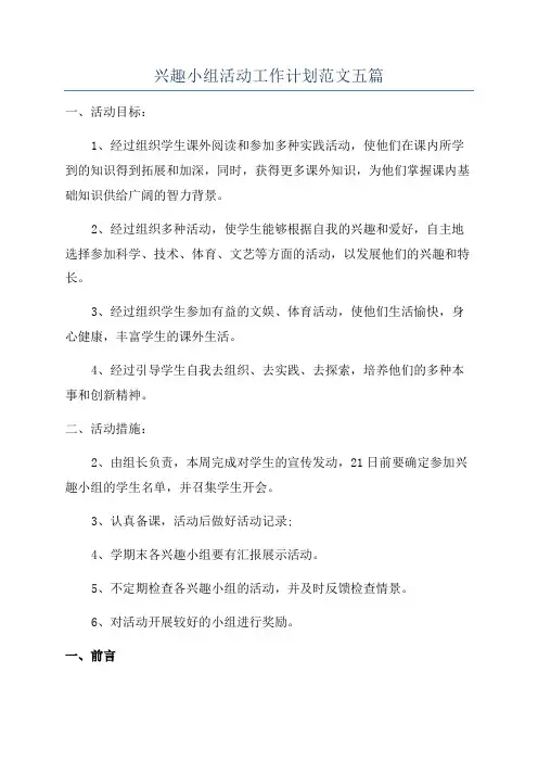兴趣小组活动工作计划范文五篇