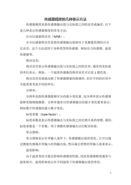 传感器精度的几种表示方法