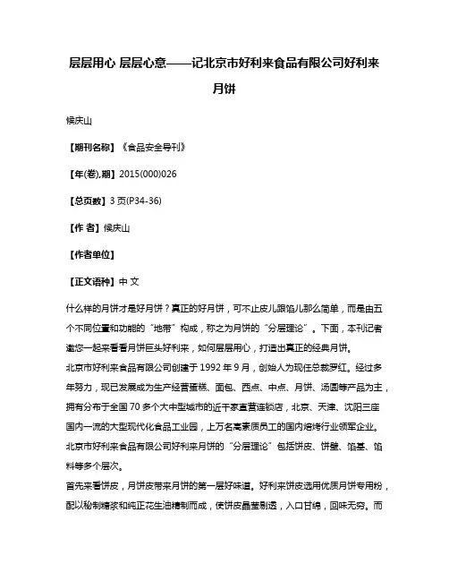 层层用心 层层心意——记北京市好利来食品有限公司好利来月饼
