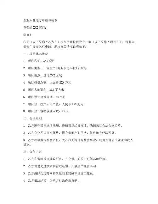 企业入驻地方申请书范本