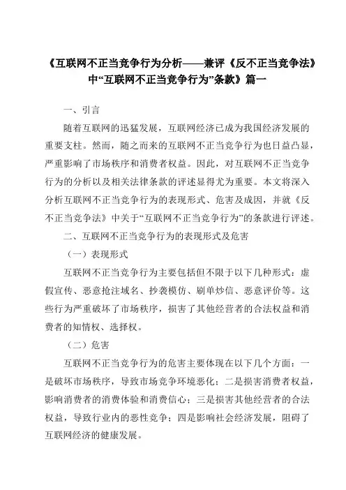 《2024年互联网不正当竞争行为分析——兼评《反不正当竞争法》中“互联网不正当竞争行为”条款》范文