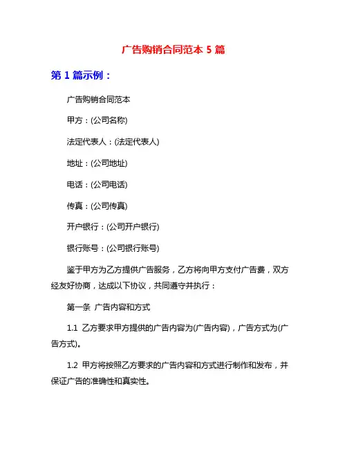 广告购销合同范本5篇