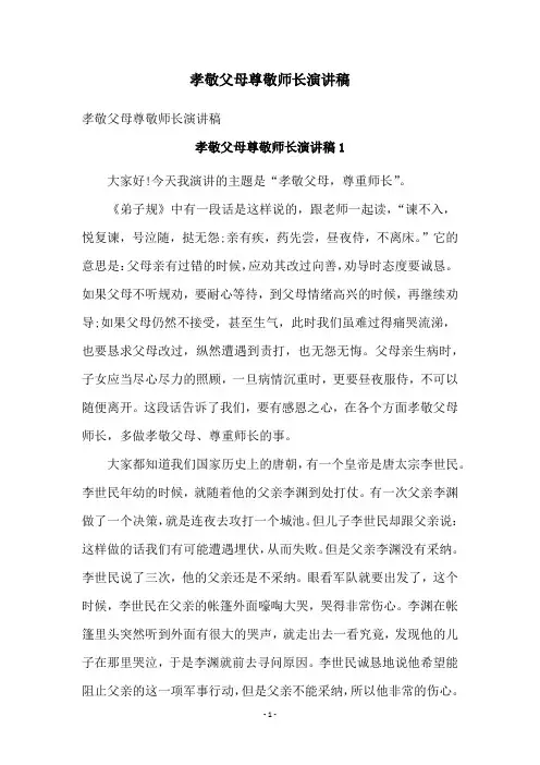 孝敬父母尊敬师长演讲稿