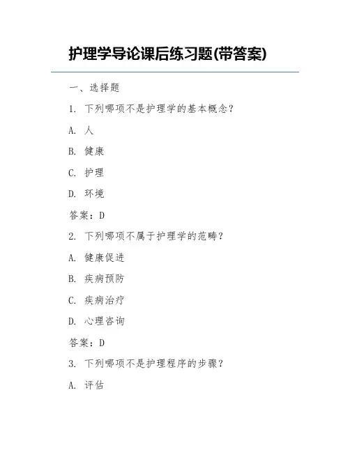 护理学导论课后练习题(带答案)