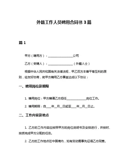 外籍工作人员聘用合同书3篇