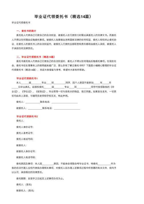 毕业证代领委托书（精选14篇）