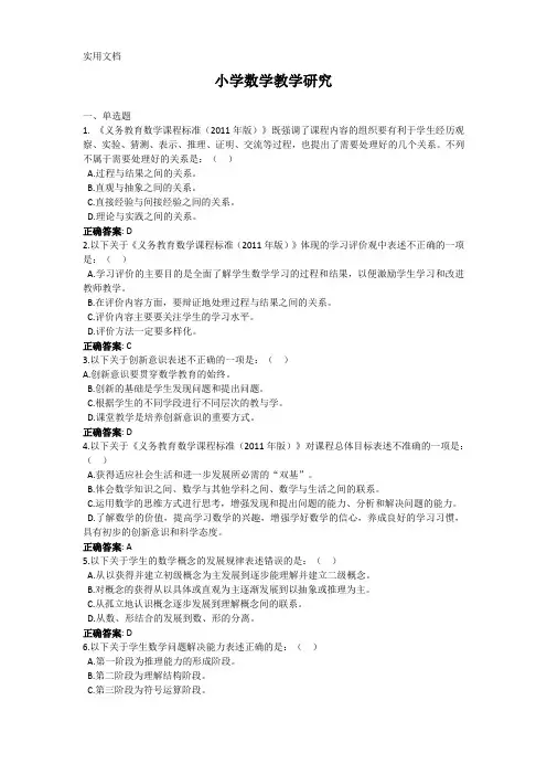小学数学教学研究-国家开放大学电大学习网形考作业题目答案