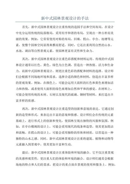 新中式园林景观设计的手法