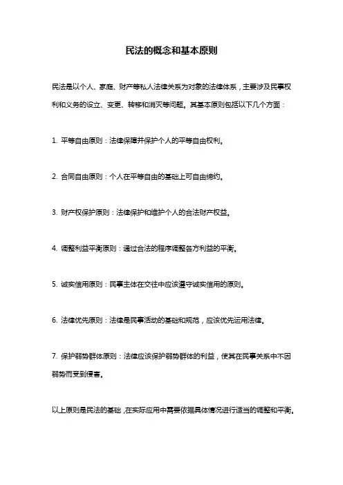 民法的概念和基本原则