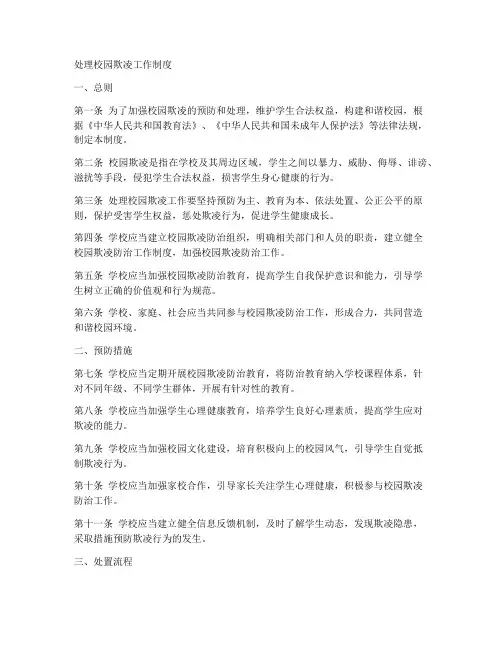 处理校园欺凌工作制度